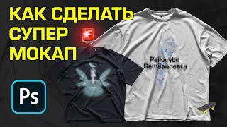 КАК СДЕЛАТЬ МОКАП В ФОТОШОПЕ / СУПЕР РЕАЛИСТИЧНЫЙ / MOCKUP STREETWEAR