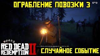 Прохождение RDR 2 на 100% - Случайное событие 432: Ограбление повозки 3 (Эпилог, часть 1)