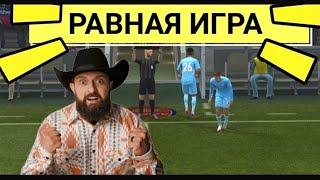 ПОКАЗЫВАЮ КАК ИГРАТЬ В РАВНУЮ ИГРУ В FIFA MOBILE  РАВНАЯ ИГРА ФИФА МОБАЙЛ