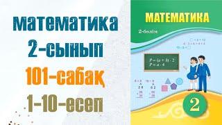 Математика 2-сынып 101-сабақ 1-10-есептер