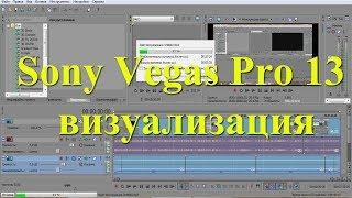 Оптимальные настройки визуализации в Sony Vegas Pro 13. Урок №8