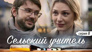 СЕЛЬСКИЙ УЧИТЕЛЬ - Серия 8 / Мелодрама