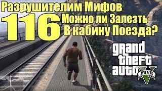 GTA 5 - Разрушители Мифов [Можно ли залезть в Кабину Поезда?] ЧАСТЬ #116