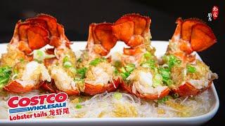 Costco龙虾尾零失败做法，简单、美味的龙虾大餐｜蒜蓉粉丝龙虾尾 Lobster Tail Recipe