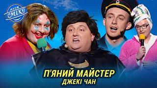 Джекі Чан їде в Україну. Наш Формат Збірка номерів | Ліга Сміху 2024