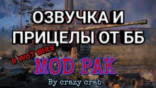 Обзор МОД-пака от Crazy Crab // ModPak Wot Blitz