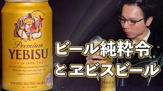 ビールを守るためにできた法律【ビール純粋令】エビスビールを選んだ理由