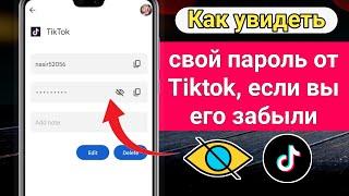 Как увидеть свой пароль TikTok если ты забудешь (2023) | Как посмотреть пароль ТикТок