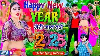 नई साल का सॉन्ग 2025 ! हैप्पी न्यू ईयर मेरी जान तुझे ~ भूपेंद्र खटाना ! Bhupendra khatana new song