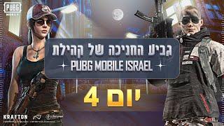 PUBGM Israel Community inaugural Cup | Day 4