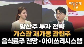 [조범수의 주도주 투자] 방산주 투자 전략· 가스관 재가동 관련주·음식료주 전망·아이쓰리시스템 / 매일경제TV