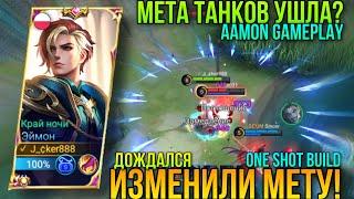 Наконец-то Поменяли Мету!!Эймон После Обновления/New Meta/Эймон Геймплей/AAMON Gameplay MLBB