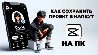 Как сохранить проект в Капкут на ПК? Как сделать экспорт видео в CapCut на ПК? #КапКутнаПК