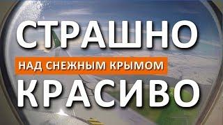 Полет Москва - Симферополь. Боитесь летать? Приглашаю совершить  перелет в Крым