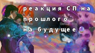 ||Реакция СП из прошлого на будущее||