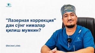 "Лазерная коррекция" дан сўнг нималар қилиш мумкин?