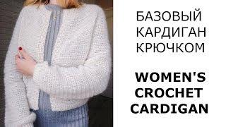 Идеальный базовый кардиган крючком. Мастер-класс/Basic Crochet Cardigan Pattern for women. Tutorial