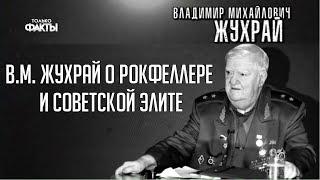  Генерал полковник В.М. Жухрай о Рокфеллере и советской элите 1968 года