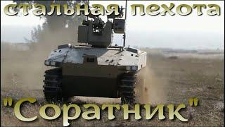 Стальная пехота - робот Соратник