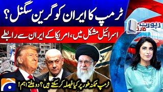 Israel-Iran Conflict - Trump's Green Signal to Iran? - Israel in trouble? - Report Card |@geonews