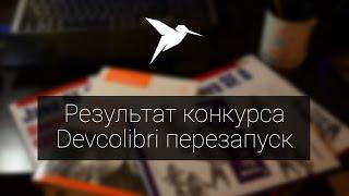 Результат конкурса Devcolibri Перезапуск