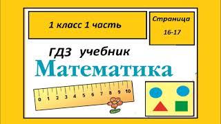 Страница 16-17. Математика 1 класс 1 часть Учебник. Странички для любознательных