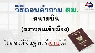 10 คำถามที่ ตม. ใช้ถามบ่อยที่สุด วิธีตอบสั้นๆจำง่าย