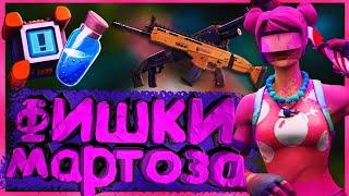 ФИШКИ МАРТОЗА + МОТИВАЦИЯ в ФОРТНАЙТ - FaZe Martoz