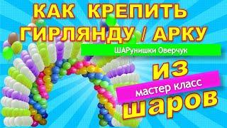 Как крепить гирлянду из воздушных шаров. Мастер класс. Лайфхак/How to attach a garland of balloons