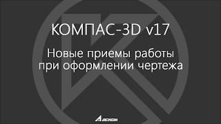 КОМПАС 3D v17 Оформление чертежа. По-настоящему крутая версия уже с вами!