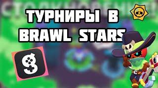 Как начать играть в турнирах Brawl stars