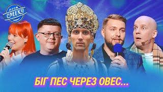 Сон про Лукашенка, путіна та Скабєєву. Інтерв'ю з ліфтом. Поганий анекдот | Ліга Сміху 2024