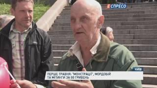 Перше травня: "Монстрації", мордобій та мітинги за гроші