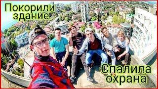  Покорили здание | Спалила охрана | Полный отпад