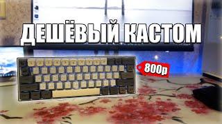 ДЕШЁВЫЙ МОДДИНГ КЛАВИАТУРЫ За 800₽ | Кастом Redragon