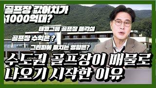 수도권 골프장이 매물로 나왔다 골프장 이슈 정리