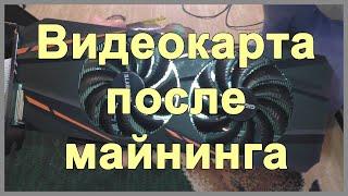 Видеокарта после майнинга gigabyte gtx 1060 3gb g1 gaming. Бу видеокарта.