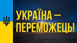 Україна – переможець! Слухай цей звук щодня! Медитація перемоги України