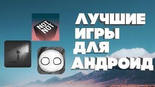 ЛУЧШИЕ БЕСПЛАТНЫЕ ГОЛОВОЛОМКИ / ЛУЧШИЕ ИГРЫ ДЛЯ АНДРОИД