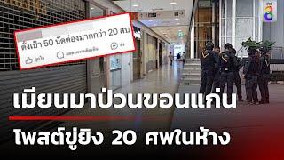 เร่งล่าเมียนมาโพสต์ขู่ยิง 20 ศพในห้าง | 18 ต.ค. 67 | คุยข่าวเช้าช่อง8