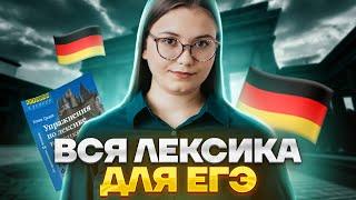 КАК ВЫУЧИТЬ ВСЮ ЛЕКСИКУ ДЛЯ ЕГЭ ПО НЕМЕЦКОМУ | Немецкий язык ЕГЭ 2023 | Умскул