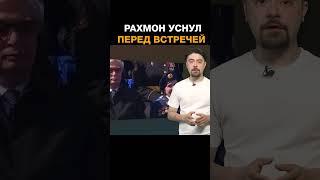 Президент Рахмон уснул перед встречей с Путиным