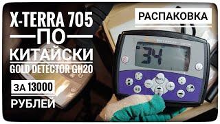 Металлоискатель GH20. X-Terra 705 по китайски. GOLD HUNTER GH-20 отличие от Metaldetector TC-800