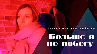 Ольга Лапина-Нейман - Больше я не побегу