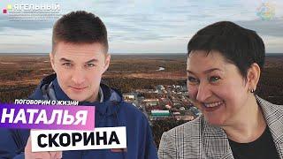 ПОГОВОРИМ О ЖИЗНИ С НАТАЛЬЕЙ СКОРИНОЙ #Ягельный