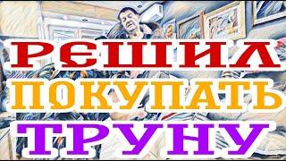 Самвел Адамян что его ждет в будущем.Люди против президента-клоуна.Хоронит мать с котом.