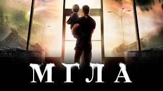 Мгла (2007) СТИВЕН КИНГ - Полный фильм