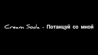 Cream Soda - Потанцуй со мной