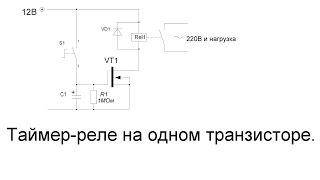 Автоматический таймер-реле времени на полевом транзисторе своими руками.