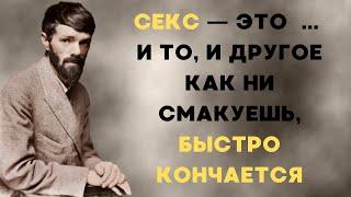 Цитаты Дэвида Герберта Лоуренса об отношениях, чувствах и любви.  Замечательные высказывания